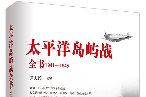 太平洋島嶼戰全書1941——1945