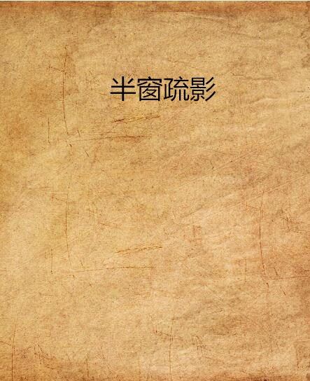 半窗疏影(涼孽創作的網路小說作品)