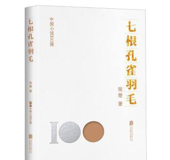 七根孔雀羽毛(2023年北京聯合出版公司出版的圖書)