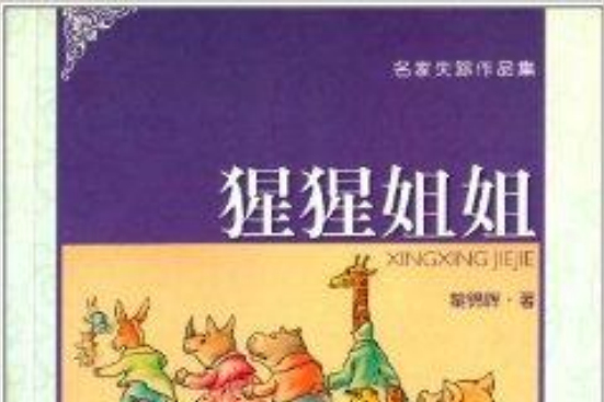 名家失蹤作品集：猩猩姐姐