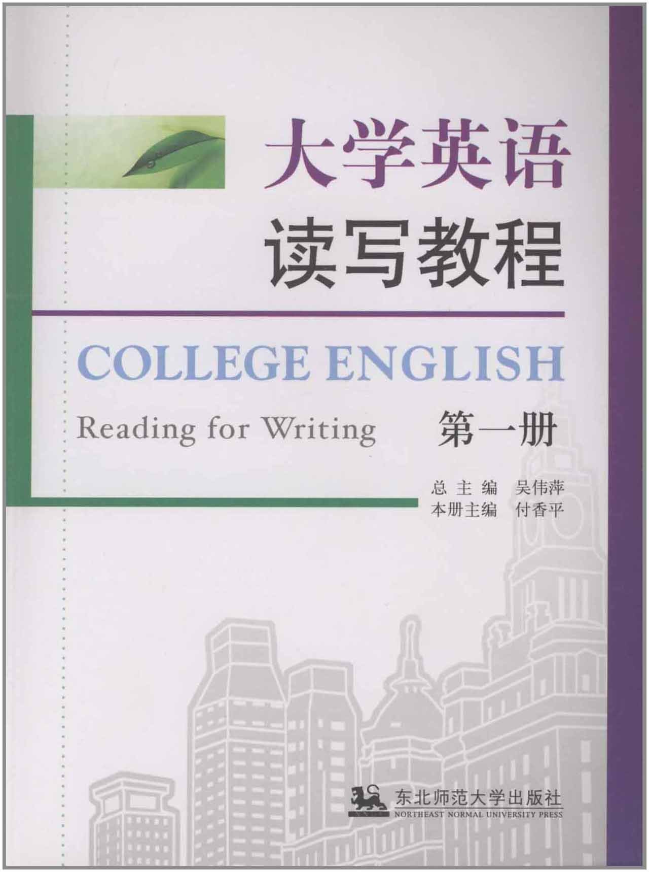 大學英語讀寫教程：第1冊