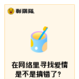 在網路里尋找愛情是不是搞錯了？