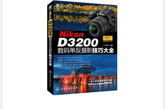 Nikon D3200數碼單眼攝影技巧大全