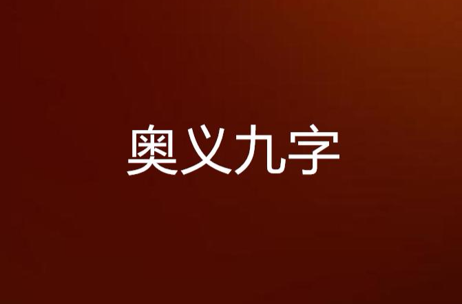 奧義九字