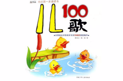 黑眼睛·我的第一本誦讀書：兒歌100