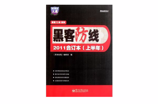 黑客防線2011合訂本（上半年）