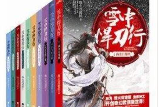 雪中悍刀行全套烽火戲諸侯武俠小說