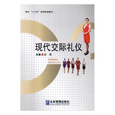 現代交際禮儀(2016年法律出版社出版的圖書)