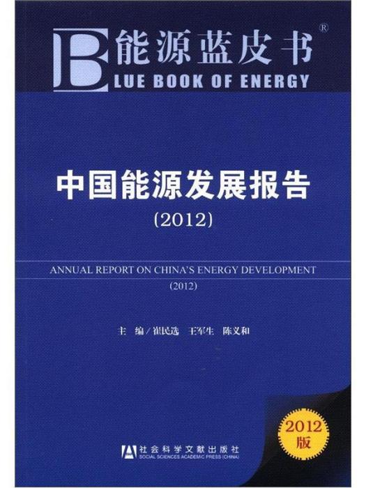 能源藍皮書：中國能源發展報告（2012版）