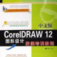 中文版CorelDRAW 12圖形設計技能培訓教程