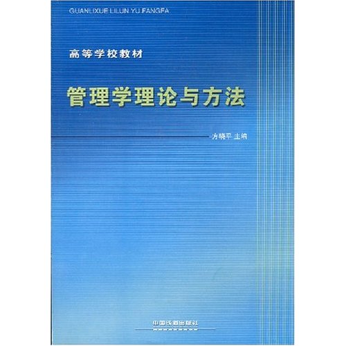 高等學校教·管理學理論與方法