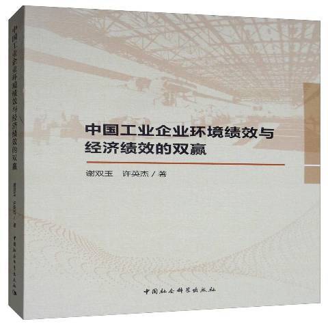 中國工業企業環境績效與經濟績效的雙贏(2019年中國社會科學出版社出版的圖書)