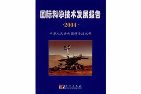 2004國際科學技術發展報告