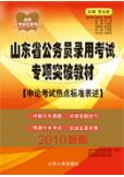 山東省公務員錄用考試專項突破教材