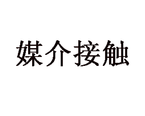 媒介接觸