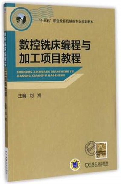 數控銑床編程與加工項目教程