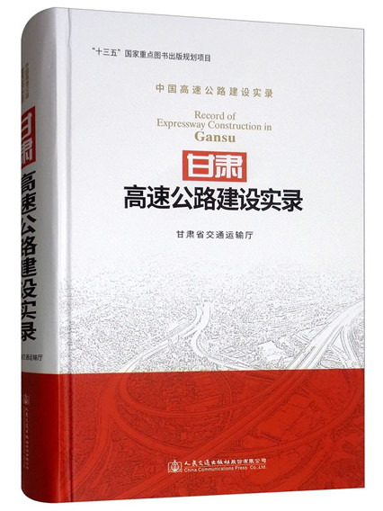 甘肅高速公路建設實錄(2018年11月人民交通出版社股份有限公司出版的圖書)