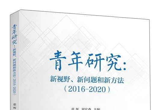 青年研究：新視野新問題和新方法(2016-2020)