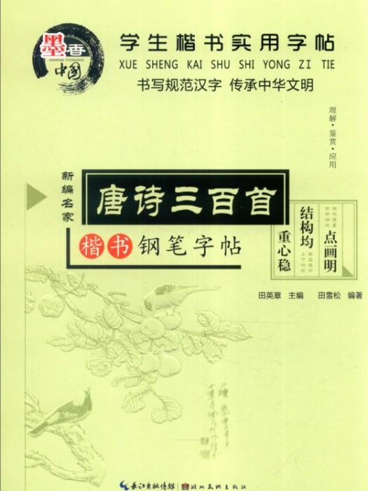 學生楷書實用字帖：唐詩三百首楷書鋼筆字帖