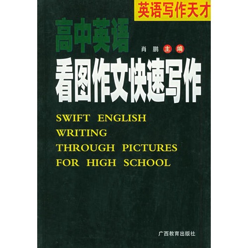 高中英語看圖作文快速寫作_英語寫作天才