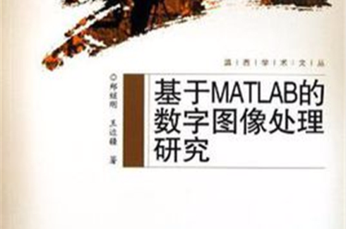 基於MATLAB的數字圖像處理研究