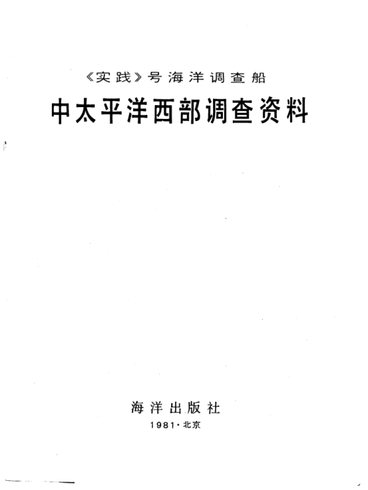 《實踐》號海洋調查船中太平洋西部調查資料