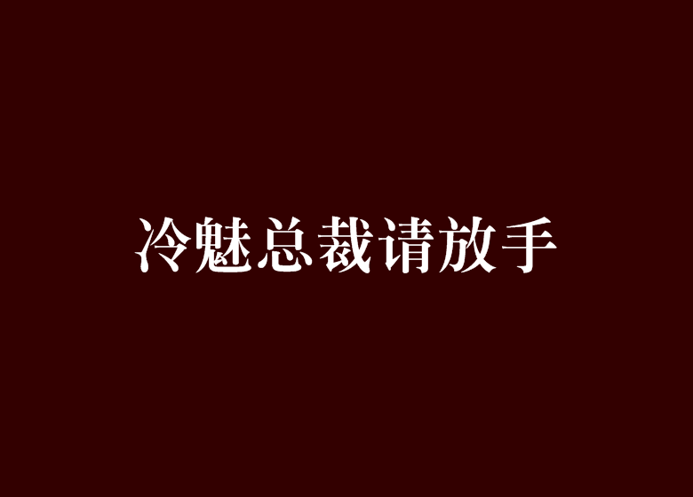 冷魅總裁請放手