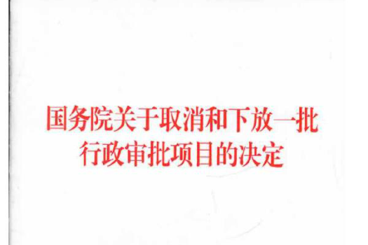 國務院關於取消和下放一批行政審批項目的決定(2014年人民出版社出版的圖書)