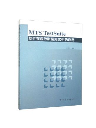 MTS TestSuite軟體在疲勞斷裂測試中的套用