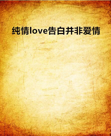 純情love告白並非愛情