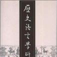 歷史語言學研究