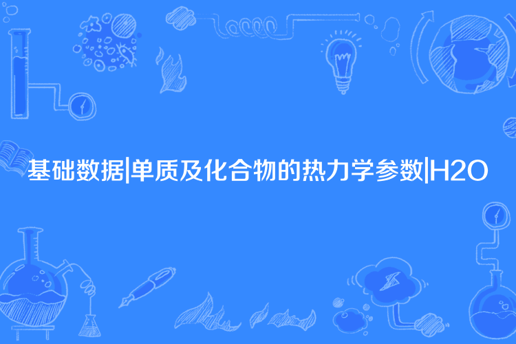 基礎數據|單質及化合物的熱力學參數|H2O