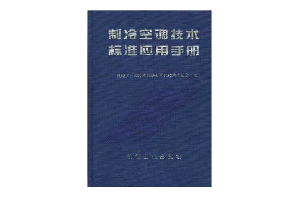 製冷空調技術標準套用手冊