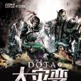 DOTA之大災變