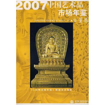 2007中國藝術品市場年鑑古董卷