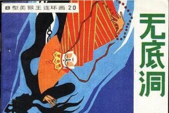 無底洞(1982年吉林人民出版社出版的圖書)