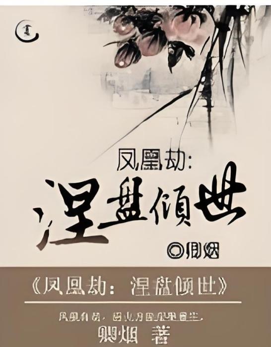 鳳凰劫：涅盤傾世