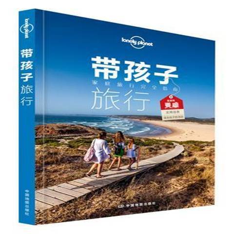 帶孩子旅行：家庭旅行指南