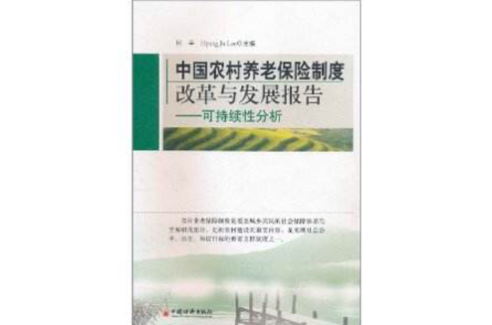 中國農村養老保險制度改革與發展報告：可持續性分析