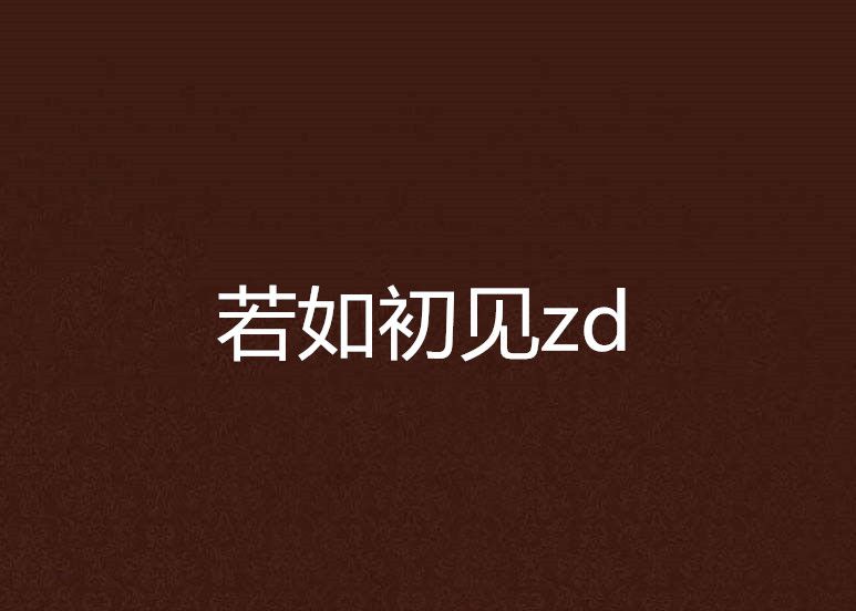 若如初見zd