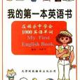 我的第一本英語書――在娛樂中學會1000英語單詞