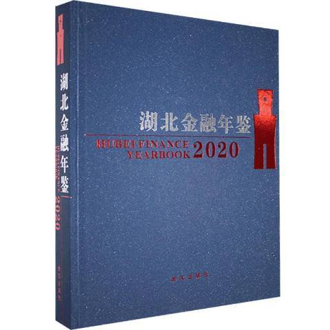 湖北金融年鑑：2020總第18卷