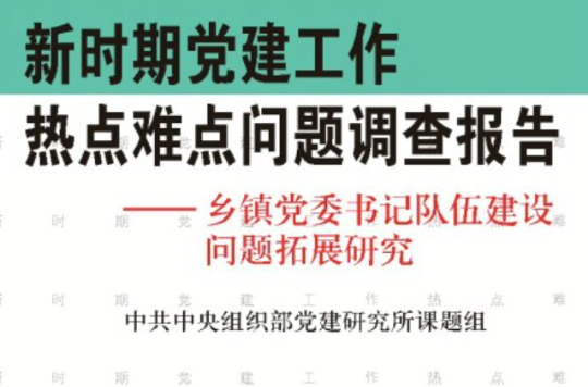 新時期黨建工作熱點難點問題調查報告