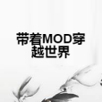 帶著MOD穿越世界