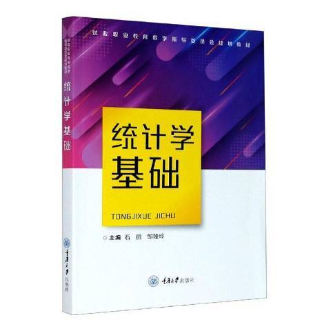 統計學基礎(2020年重慶大學出版社出版的圖書)