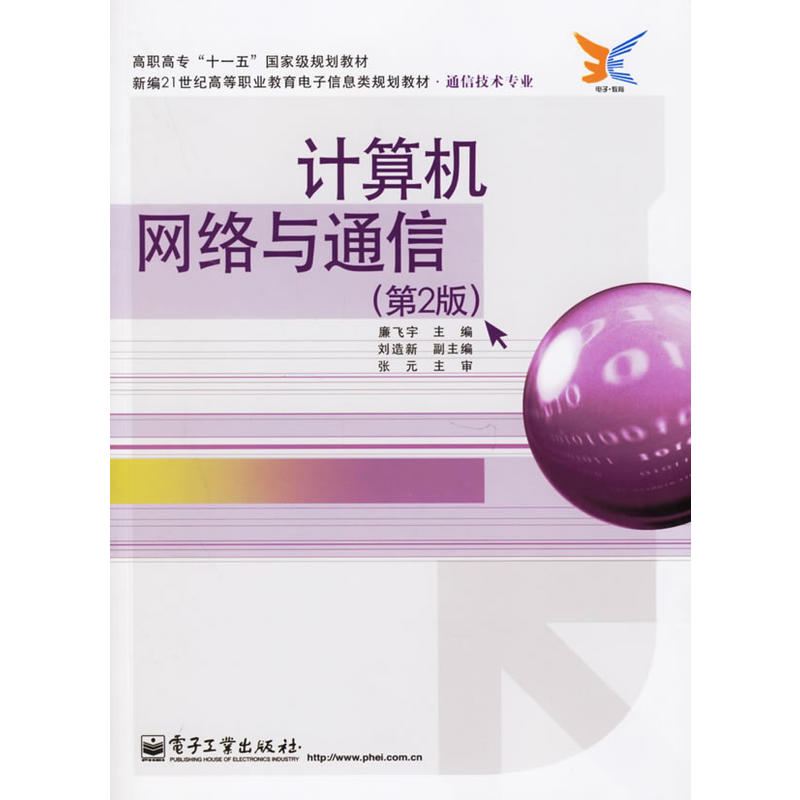 計算機網路與通信(2006年6月1日電子工業出版社)