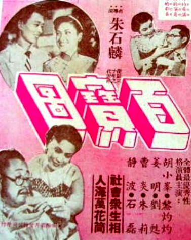 百寶圖(1953年由朱石麟執導的香港電影)