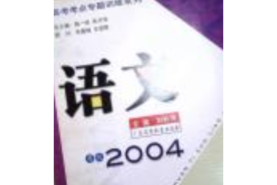 2003高考考點專題訓練系列語文