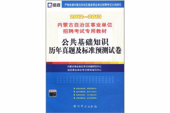 啟政·內蒙古自治區事業單位招聘考試專用教材