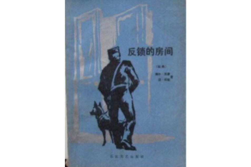 反鎖的房間(1986年長江文藝出版社出版的圖書)